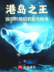 The King of Hong Kong Island: Entertainment Gambling Recruits Lizhi as Secretary