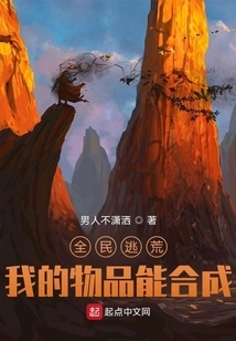 Everyone is Fleeing Famine, My Items Can Be Synthesized