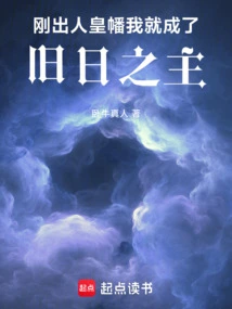 As Soon as I Emerged from the Banner of the Human Emperor, I Became the Lord of the Old Ones