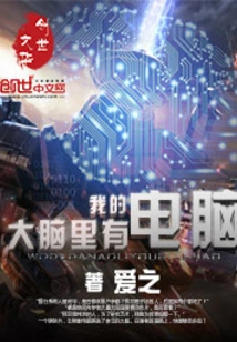 I Have a Computer in My Brain