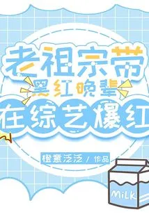 The Ancestor Led the Black and Red Juniors to Become Popular in Variety Shows