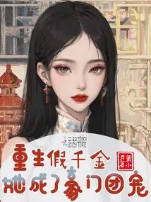 Reborn as a Fake Daughter, She Became the Favorite of a Wealthy Family