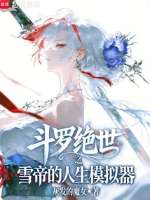 Douluo: the Peerless Snow Emperor's Life Simulator