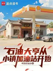 Oil Tycoon Starts from a Small Town Gas Station