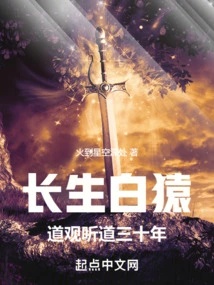 The Immortal White Ape Has Been Listening to Taoism for Thirty Years