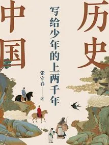 Two Thousand Years of Chinese History for Teenagers