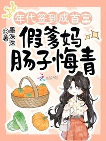 Signed in the Era and Became the Richest Man, the Fake Parents Regretted Their Youth