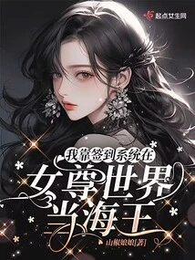 I Rely on the Sign-in System to Become the King of the Sea in the World of Female Heroes