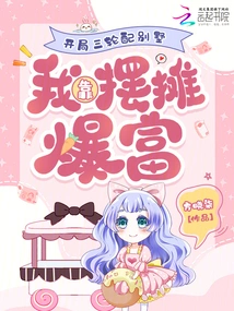 In the First Three Rounds, I Was Assigned a Villa, and I Became Rich by Setting up a Stall