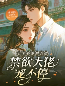 The 70-year-old Wife is Very Good at Flirting, and the Abstinent Man Can't Stop Pampering Her