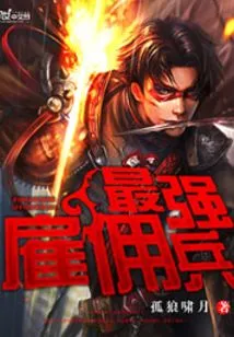 The Strongest Mercenary