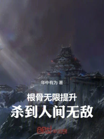 The Root Bones Are Infinitely Improved, and You Will Become Invincible in the World!