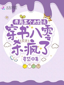 There Were Five Fiancés at the Beginning, and They Went Crazy Killing Each Other Through Book Eighty