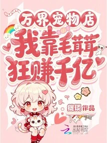 Wanjie Pet Shop, I Made Hundreds of Billions from Furries