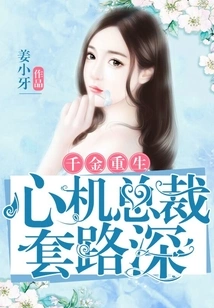 Rebirth of a Daughter with Gold: the Scheming Ceo Has Deep Tricks