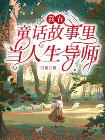 I Am a Life Coach in a Fairy Tale