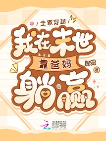 My Whole Family Time Travels, I Rely on My Parents to Win in the Last Days