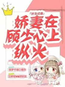 Addiction to Pampering: the Spoiled Wife Sets Fire to Young Master Gu's Heart