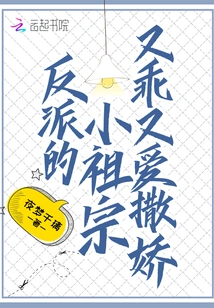 The Villain's Little Ancestor is Well-behaved and Loves to Act Coquettishly