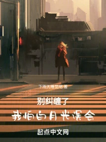 Don't Be Entangled, I'm Afraid Bai Yueguang Will Misunderstand