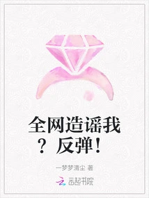 Is the Whole Internet Spreading Rumors About Me? Bounce!