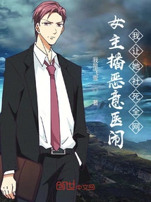 The Female Anchor is Causing Trouble Maliciously, I Will Let Her Kill the Whole Network