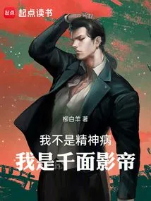 I Am Not Mentally Ill, I Am the Actor with a Thousand Faces!