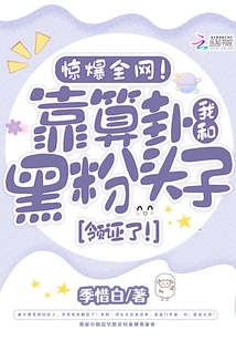 Shocking the Whole Network! the Black Fan Leader and I Got the Certificate Through Fortune Telling!