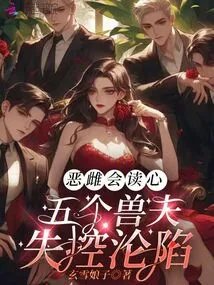 The Evil Female Can Read Minds, and Five Beastmen Lose Control and Fall into Danger