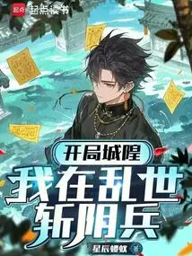 City God at the Beginning: I Killed the Yin Soldiers in Troubled Times