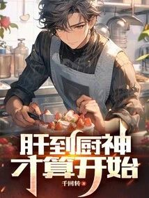 It's Not the Beginning Until You Reach the God of Cooking