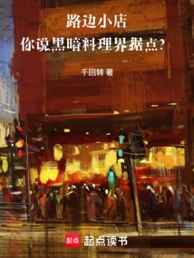 Roadside Shop, You Say the Stronghold of the Dark Culinary World?