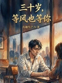 At Thirty Years Old, Waiting for the Wind is Also Waiting for You