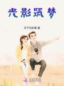 Light and Shadow Build Dreams