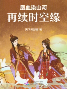 Phoenix Blood Stains Mountains and Rivers: Renewing the Fate of Time and Space