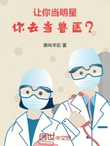 Let You Be a Star and You Become a Veterinarian?