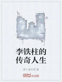 The Legendary Life of Li Tiezhu