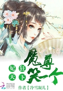 The Concubine is Mad in the World: Demon Lord, Smile