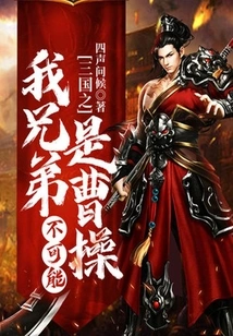 My Brother in Three Kingdoms Cannot Be Cao Cao