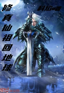 Cultivation Immortal Ancestor Returns to Earth