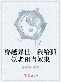 Traveling Through Another World, I Became a Slave to the Ancestor of the Fox Demon