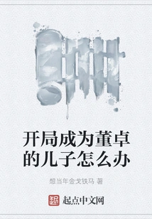 What Should I Do If I Become Dong Zhuo's Son at the Beginning?