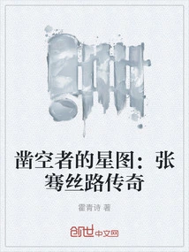 The Hollower's Star Map: the Legend of Zhang Qian's Silk Road