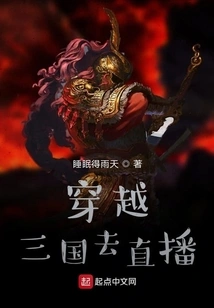 Travel Through the Three Kingdoms to Live Broadcast