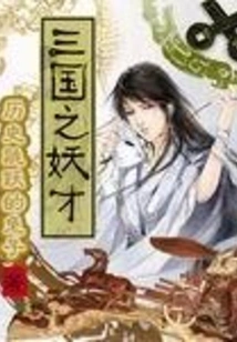 The Demonic Talents of the Three Kingdoms