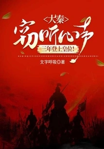 Da Qin: Eavesdrop on the Heart and Ascend to the Throne in Three Years!