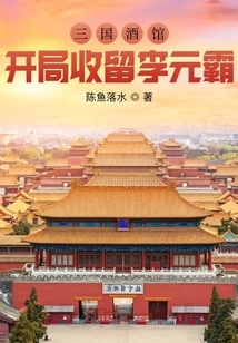 The Three Kingdoms Tavern Takes in Li Yuanba at the Beginning