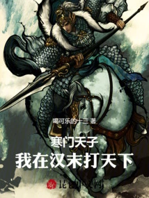 Emperor of a Poor Family: I Conquered the World at the End of Han Dynasty