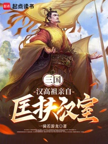 During the Three Kingdoms, Emperor Gaozu of the Han Dynasty Personally Helped the Han Dynasty