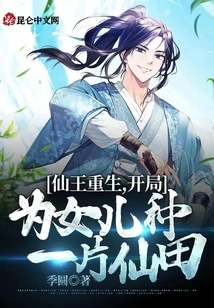 The Fairy King is Reborn and Starts Planting a Fairy Field for His Daughter